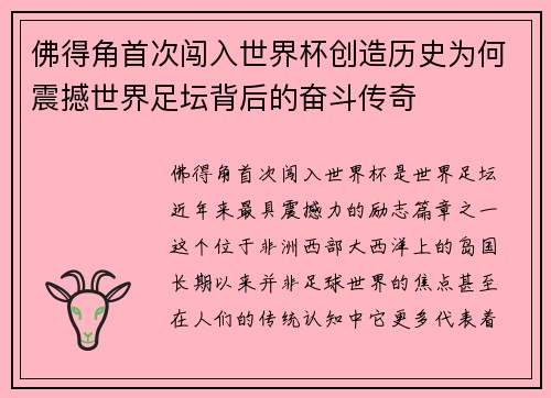 佛得角首次闯入世界杯创造历史为何震撼世界足坛背后的奋斗传奇