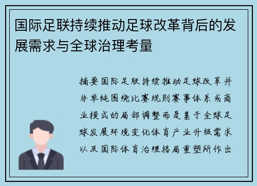 国际足联持续推动足球改革背后的发展需求与全球治理考量