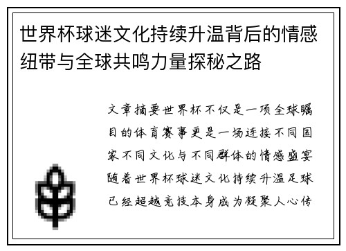 世界杯球迷文化持续升温背后的情感纽带与全球共鸣力量探秘之路