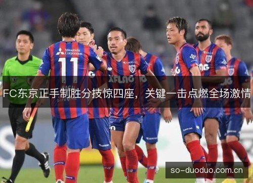 FC东京正手制胜分技惊四座,关键一击点燃全场激情 FC东京正手制胜分技惊四座,关键一击点燃全场激情