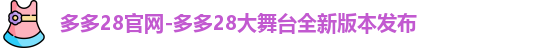 多多28官网-多多28大舞台全新版本发布